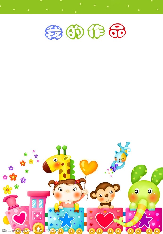 童趣印記 我的成長檔案作品圖片素材庫（幼兒園版）